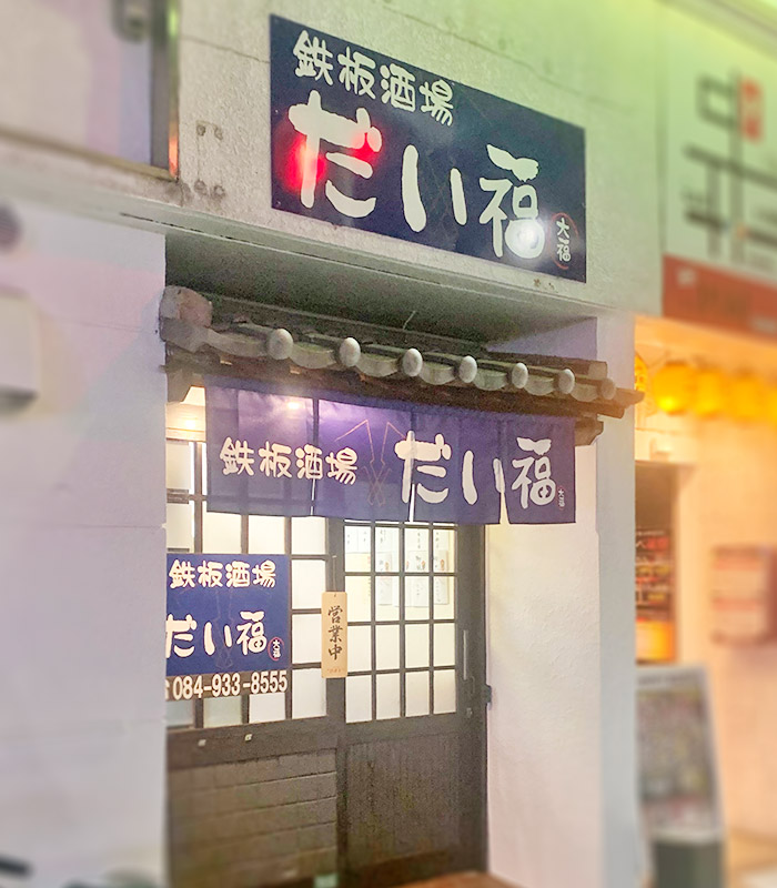 鉄板酒場だい福 広島県福山市 松永駅近くの定食屋 居酒屋