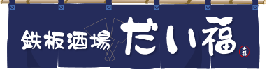 鉄板酒場 だい福